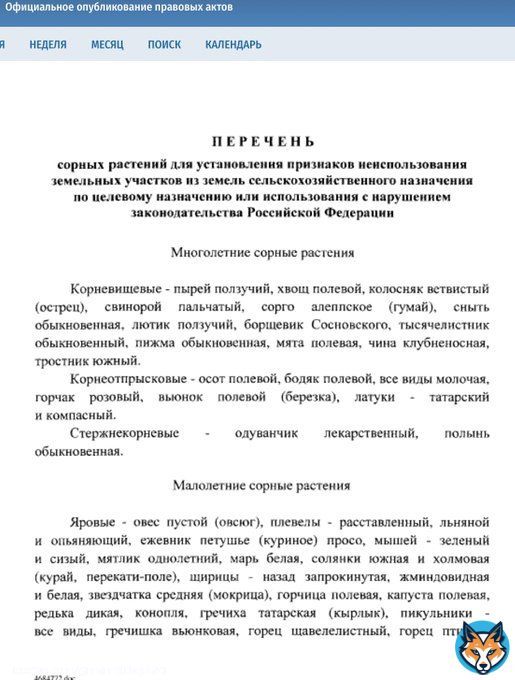 Думала шутка.  Но нет. Закон! И если бы только одуванчик и мята, там список на 3 листа!!! Постановление Правительства Российской Федерации от 18.09.2020 № 1485