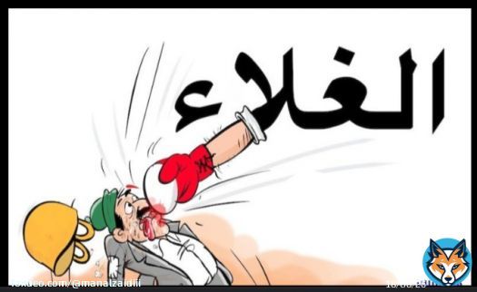 #لا_لغلاء_الاسعار_في_المغرب