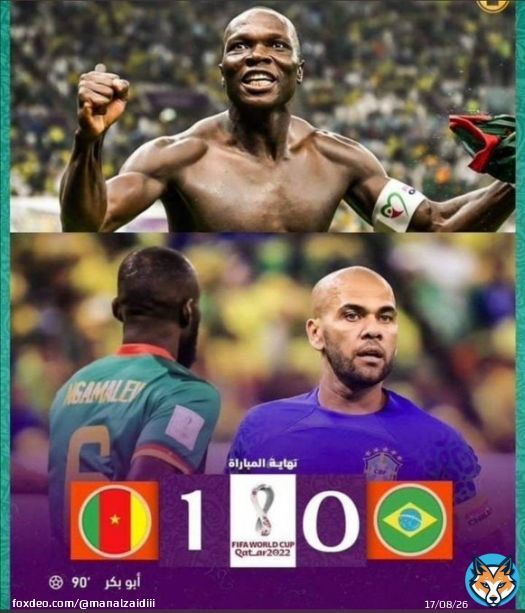 المفاجات تتواصل الكاميرون تحرج البرازيل بفوز تاريخي للمنتخب الكاميروني والجزائري يبكي على خسارة البرازيل   تذكير كل منتخب شجعه بوصبع الازرق يخسر  #الجزائر_اضحوكة_العالم