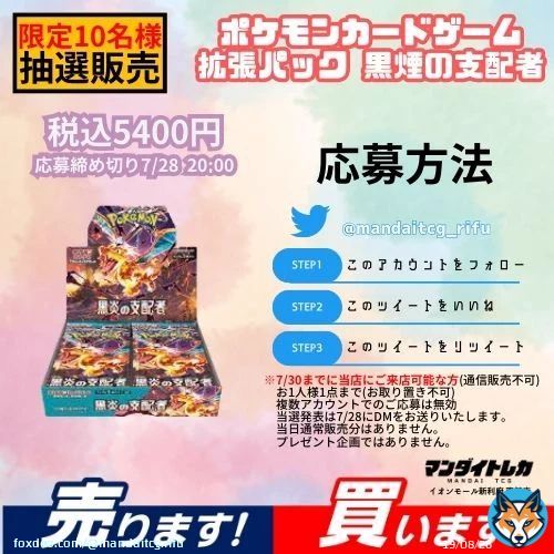 お待たせいたしました ポケモンカード強化拡張パック「黒煙の支配者」抽選販売のお知らせ【限定10名様】 \u2460フォロー \u2461いいね \u2462リツイート 簡単3stepで応募完了!! 応募締め切り7/28(木)20時まで!! あとはDMにてお送りする当選通知をお待ちください!! #万代で遊ぶ買う #マンダイトレカ
