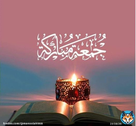 اسعد الله صباحكم بكل خير ووفقكم لما يرضيه وجنبكم معاصيه وبارك لكم في جمعتكم وجماعتكم وشملكم بعفوه ورضوانه.  #جمعة_مباركة