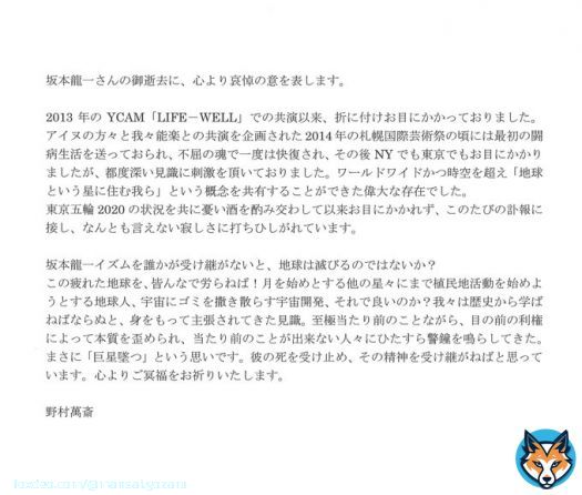 「坂本龍一さんの御逝去に、心より哀悼の意を表します。 野村萬斎」