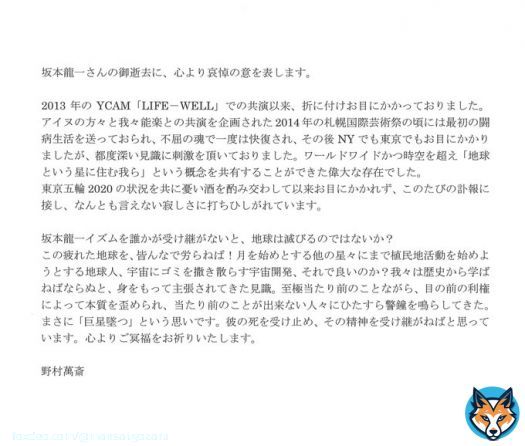 「坂本龍一さんの御逝去に、心より哀悼の意を表します。 野村萬斎」