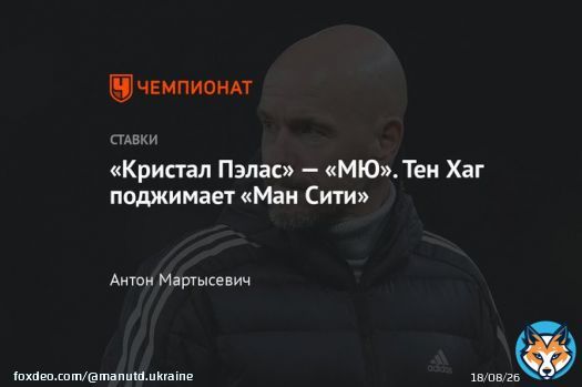&laquo;Кристал Пэлас&raquo; &mdash; &laquo;МЮ&raquo;. Тен Хаг поджимает &laquo;Ман Сити&raquo; - Чемпионат