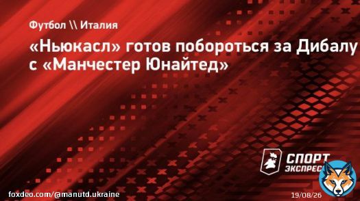 &laquo;Ньюкасл&raquo; готов побороться за Дибалу с &laquo;Манчестер Юнайтед&raquo; - Спорт-Экспресс