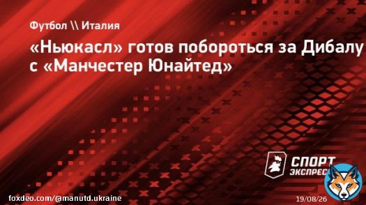 &laquo;Ньюкасл&raquo; готов побороться за Дибалу с &laquo;Манчестер Юнайтед&raquo; - Спорт-Экспресс