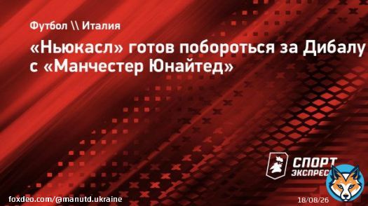 &laquo;Ньюкасл&raquo; готов побороться за Дибалу с &laquo;Манчестер Юнайтед&raquo; - Спорт-Экспресс