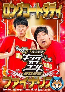 / 【速報】キングオブコント2022決勝進出者発表! \ よしもと漫才劇場からは、#ロングコートダディ、#ニッポンの社長、#ビスケットブラザーズ の3組が出場 おめでとうございます 3組が本番で200%の力が出せるよう、皆さまの温かい応援をよろしくお願い致します