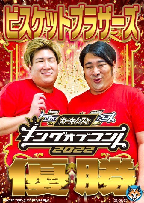 【速報】 #キングオブコント2022 で #ビスケットブラザーズ が優勝しました本っ当におめでとうございますお二人の更なる活躍に今後もご期待ください そして #ロングコートダディ #ニッポンの社長 もお疲れ様でしたみなさん最高すぎです。 沢山の温かい応援ありがとうございました