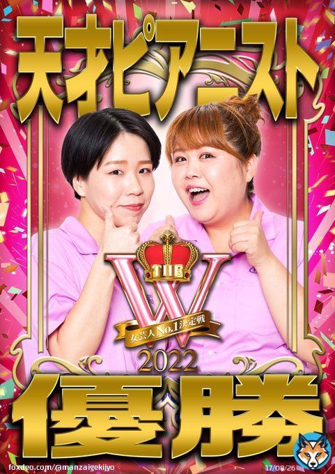 【速報】 女芸人No.1決定戦 #THE_W 2022 #天才ピアニスト が6代目女王に輝きました本っ当におめでとうございますお二人の更なる活躍に今後もご期待ください そして #紅しょうが #爛々 もお疲れ様でした 本当にもう、みなさん最高すぎです。 沢山の温かい応援ありがとうございました