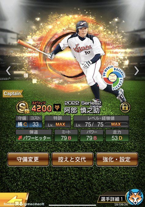 侍ジャパン阿部慎之助の極完成 今日からまたキャプテンにしました！！ Aランク2枚あるので脅スラ狙います #プロスピA