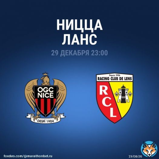 Скромный &laquo;Ланс&raquo; сенсационно забрался на вторую строчку Лиги 1. Кроваво-золотые отстают от ПСЖ всего на пять очков, однако удержать такой темп будет непросто.  Сможет ли &laquo;Ницца&raquo; огорчить прытких гостей?