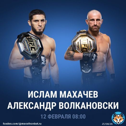 Совсем недавно Ислам Махачев добыл пояс лёгкого дивизиона UFC, а уже сейчас ему нужно защитить чемпионский статус против лучшего полулегковеса мира Александра Волкановски.  Кто победит в жёсткой зарубе?