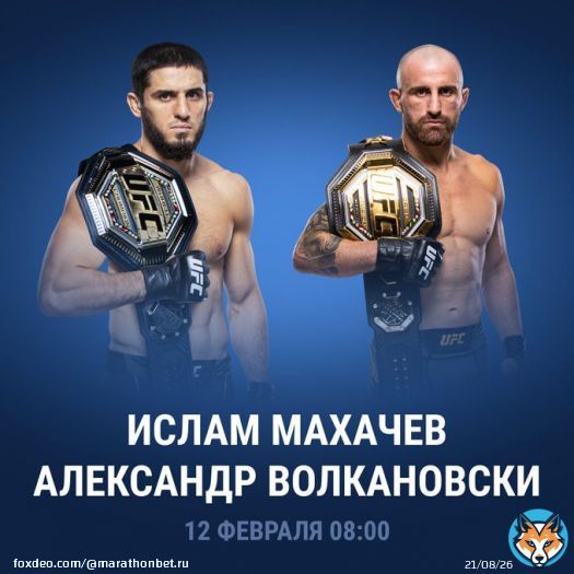 Совсем недавно Ислам Махачев добыл пояс лёгкого дивизиона UFC, а уже сейчас ему нужно защитить чемпионский статус против лучшего полулегковеса мира Александра Волкановски.  Кто победит в жёсткой зарубе?