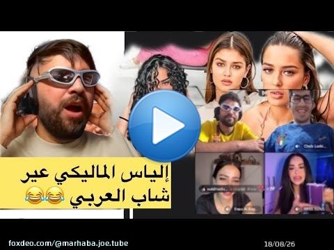 أجي تشبع ضحك معا إلياس لمالكي وشاب العربي مضاربين على بنت \ud83d\udc69\ud83c\udffb&zwj;\ud83e\uddb0\ud83d\ude02\ud83d\ude0d