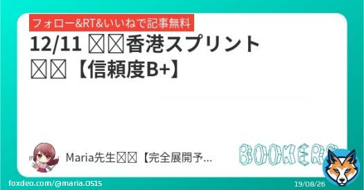 香港スプリント【信頼度B 】  フォロー・RT・いいねで無料  凱旋門賞(無料)［万馬券］  \u25ceアルピニスタ   (5.8倍) 1着 \u25b2ヴァデニ         (10.3倍) 2着 \u25b3トルカー           (9.4倍) 3着   #BOOKERS