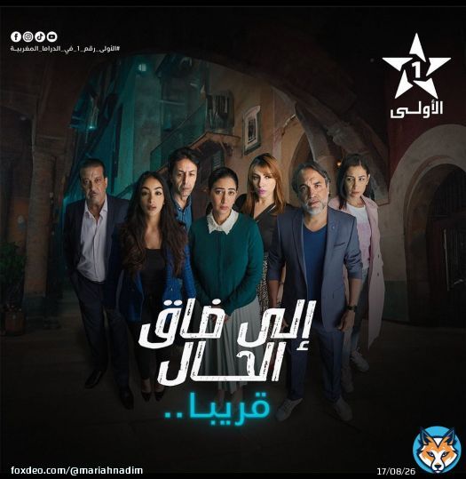 تابعوا مسلسلكم الجديد إلا ضاق الحال إخراج مراد الخوضي إبتداء من الإثنين المقبل على الساعة 21h30 ( كل إثنين و أربعاء ) على قناة الأولى . ويد لوف - نعمة &hearts;️