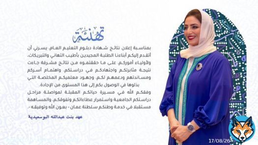 #السيدة_الجليلة تتقدم بالتهنئة والمباركة لجميع الطلبةالمُجيدين على ما حقّقوه من نتائج مُشرّفةفي شهادة الدبلوم العام #الثانويه_العامه #عُمان #عمان_مستعدة #عمان_تواجه_كورونا #عمان_راسخه_وتتقدم #الحالة_الجوية #الحالة_المدارية #القمة_السعودية_الأمريكية #قابوس_بن_سعيد #قابوس_في_قلوبنا