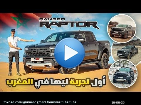 وحش جميع الطرقات! \ud83e\udd96 Ford Ranger Raptor | التجربة القاسية فالمغرب \ud83d\udd25