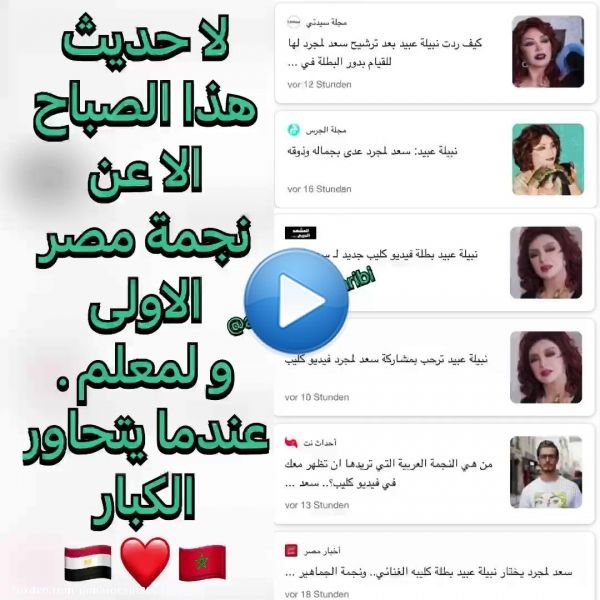 ما اجمل مرور لمعلم في ضيافة الاغا و الاجمل هذا التفاعل الراقي من طرف نجمة مصر الاولى نبيلة عبيد و ردة فعل الاغا و سعد بجوابها! هذا الخوار الراقي بين الكبار هو اليوم ترند و حديث الاعلام  @saadlamjarred1 @mustafa_agha  #صدى_الملاعب #سعد_لمجرد_تنور_بغداد #سعد_لمجرد #المغرب #maroc