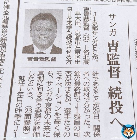 曹貴裁監督続投が発表されました。 浦和レッズから来年の監督オファーあったらしいですが(情報筋から)オファーを断り京都スタイルを完成させたいとの意向。来年もJ1で曹貴裁監督の目指す京都スタイルでJ1に戦い続けれるチームを完成させて欲しいです。 #京都サンガ