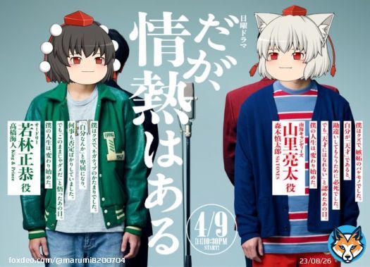【#ドラマ放送情報】 4月16日(日) 22:30～23:25 日本テレビ系 「#だが情熱はある」第2話 #高橋海人 #森本慎太郎 #戸塚純貴 #富田望生 #三宅弘城 #池津祥子 #ヒコロヒー #渋谷凪咲 #中田青渚 #箭内夢菜 #森本晋太郎 #加賀翔 #賀屋壮也 #藤井隆 #坂井真紀 #白石加代子 #光石研 #薬師丸ひろ子