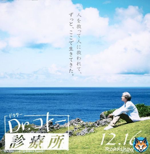 映画「Drコトー診療所」 本日 公開。