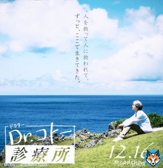 映画「Drコトー診療所」 本日 公開。