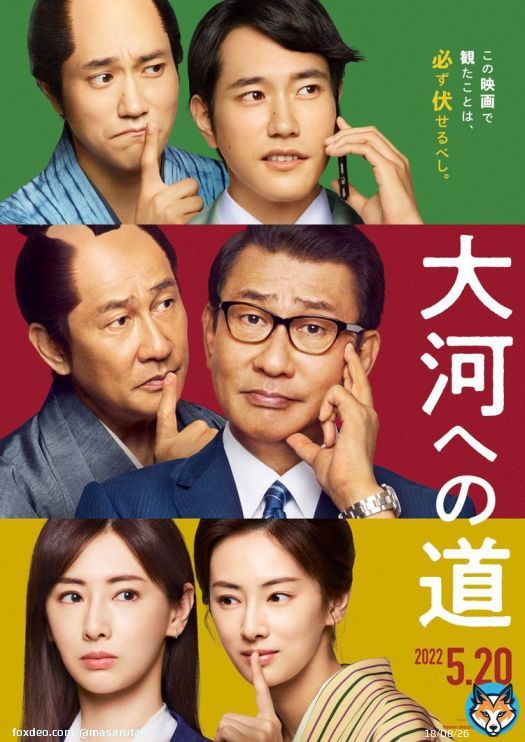 「大河への道」試写。 中井貴一企画&主演の歴史ドラマ！地元の偉人 伊能忠敬を大河ドラマにすべく奮闘する市役所職員と、その偉業を完成させようと幕府に嘘をつく当時の人々のドラマが交差する。中井貴一や松ケンの芸達者ぶりもいいけど、幕府の隠密を騙そうとする北川景子や岸井ゆきのに爆笑だった。