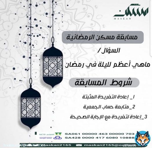 مسابقة مسكن الرمضانية  #المسابقه_الرمضانيه لجمعية مسكن للإسكان التنموي   شروط المسابقة  - ريتويت للتغريدة المثبتة - متابعة حساب الجمعية - ريتويت لتغريدة السؤال - الإجابة تحت التغريدة وضمن هاشتاق #جمعيه_مسكن   الجائزة : مبلغ مالي&hellip;  #ليله_27 #ليله_القدر #إحسان