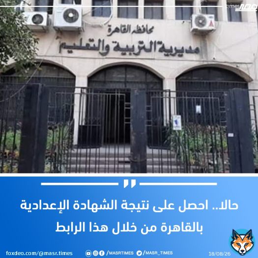حالا.. احصل على #نتيجة_الشهادة_الإعدادية بالقاهرة من خلال هذا الرابط لمزيد من التفاصيل  \ud83d\udc48 #مصر_تايمز #masrtimes