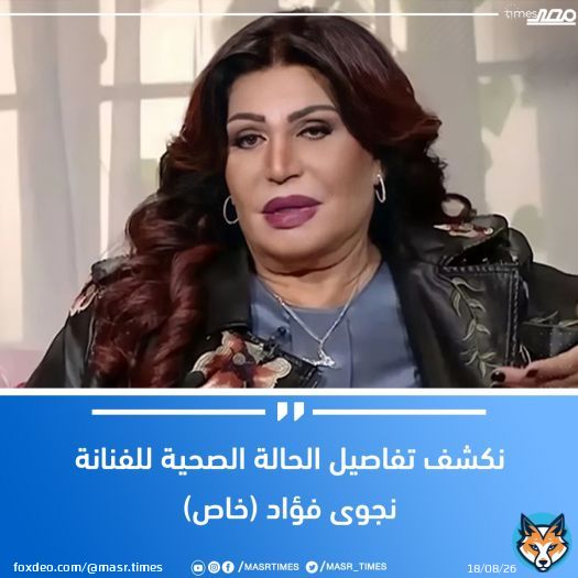 #عاجل.. نكشف تفاصيل الحالة الصحية للفنانة #نجوى_فؤاد (خاص) لمزيد من التفاصيل  \ud83d\udc48 #مصر_تايمز #masrtimes