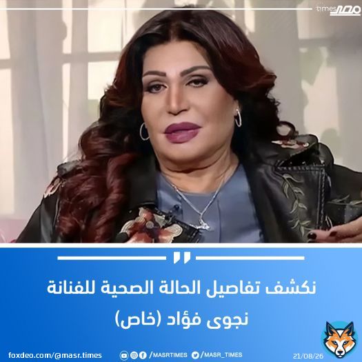#عاجل.. نكشف تفاصيل الحالة الصحية للفنانة #نجوى_فؤاد (خاص) لمزيد من التفاصيل  \ud83d\udc48 #مصر_تايمز #masrtimes