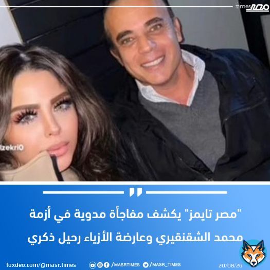 #عاجل.. 'مصر تايمز' يكشف مفاجأة مدوية في أزمة #محمد_الشقنقيري وعارضة الأزياء #رحيل_ذكري لمزيد من التفاصيل  \ud83d\udc48 #مصر_تايمز #masrtimes