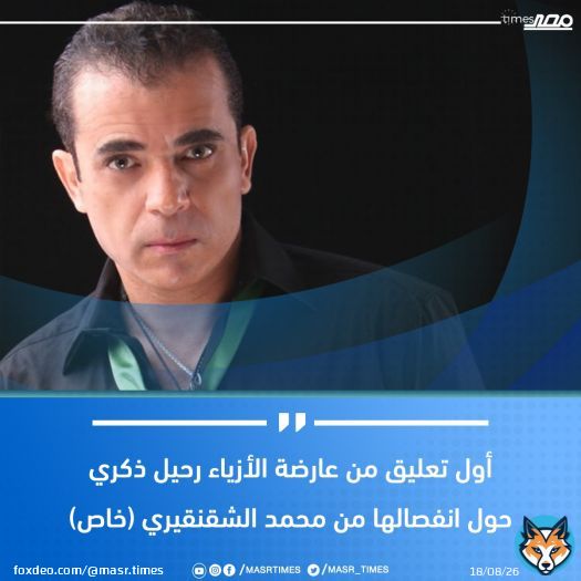 عاجل... أول تعليق من عارضة الأزياء رحيل ذكري حول انفصالها من محمد الشقنقيري (خاص)  لمزيد من التفاصيل  \ud83d\udc48  #مصر_تايمز #masrtimes