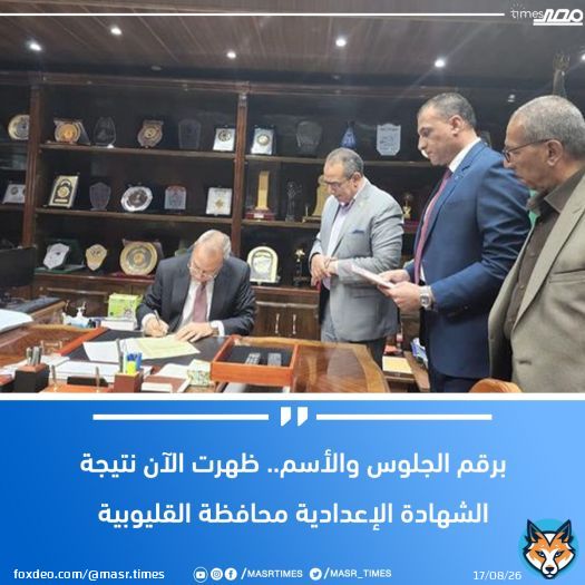 برقم الجلوس والأسم.. ظهرت الآن #نتيجة_الشهادة_الإعدادية محافظة القليوبية لمزيد من التفاصيل  \ud83d\udc48 #مصر_تايمز #masrtimes