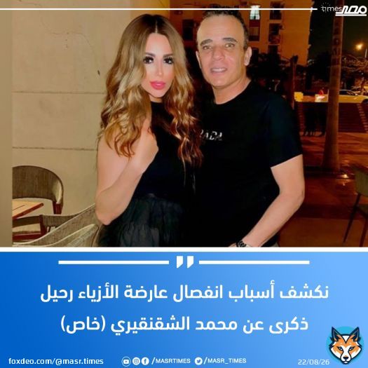 نكشف أسباب انفصال عارضة الأزياء #رحيل_ذكرى عن #محمد_الشقنقيري (خاص) لمزيد من التفاصيل  \ud83d\udc48 #مصر_تايمز #masrtimes