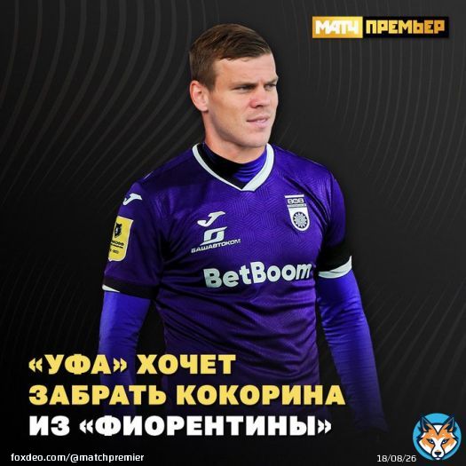 &laquo;Фиорентина&raquo; сплавляет Кокорина. Наконец нашелся реальный вариант в РПЛ. &laquo;Уфа&raquo; зовет Сашу в пару к Агаларову.   И цвета менять не придется.   &laquo;СЭ&raquo;