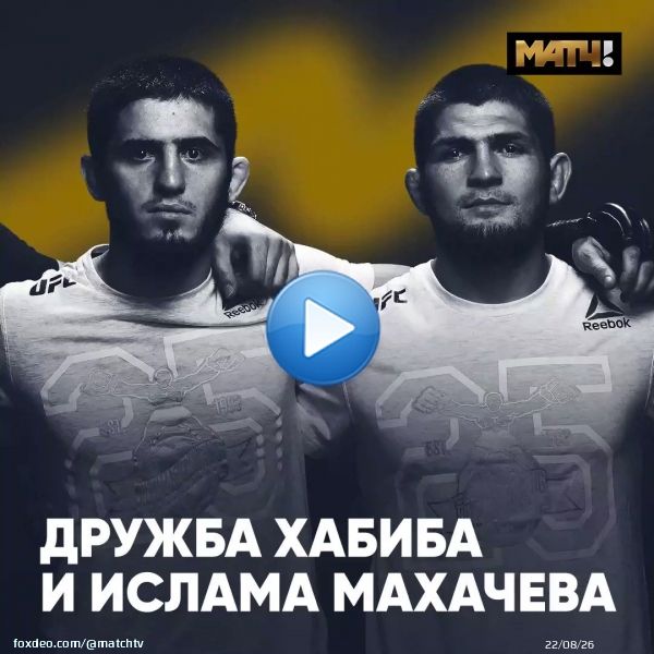 Хабиб  Махачев. У нас уже есть один чемпион UFC в легком весе, сегодня может появиться второй  Но парней объединяет не только это. Один зал, крепкая дружба, футбол. Вот только смотреть вместе Эль Класико бойцам нельзя без огнетушителя   Смотри сюжет,и узнаешь почему