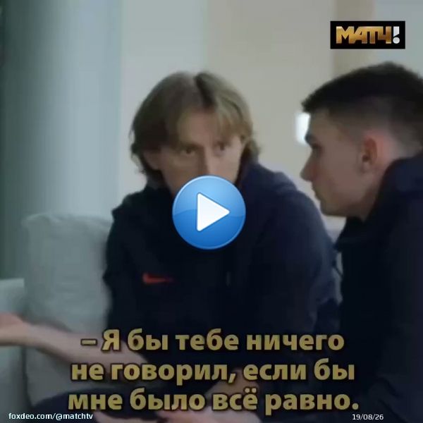 Ливакович не стал бы таким топом без Модрича. Лука &ndash; капитанище   Вратарь не попал в стартовый состав на важнейший матч отбора к ЧМ против сборной России. Он расстроился, но полузащитник &laquo;Реала&raquo; жёстко поговорил с Домиником   Сработало    соцсети FIFA