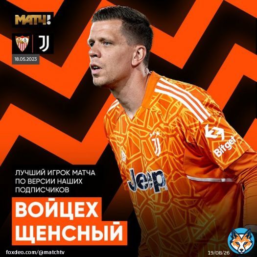 Щенсный сделал кучу сейвов. Именно на нем и держался весь «Ювентус» сегодня И ты это тоже понял. Войцех – красавчик. Он заслужил звание лучшего игрока