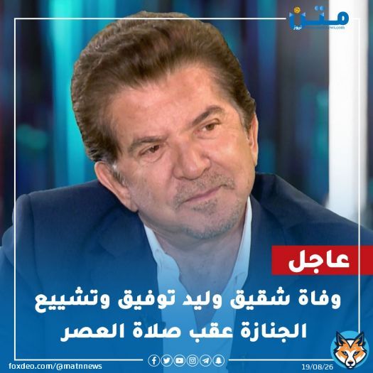 #عاجل.. وفاة شقيق #وليد_توفيق وتشييع الجنازة عقب صلاة العصر