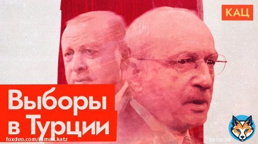 Сегодня может свалиться один из главных автократов мира &mdash; Эрдоган. В Турции запросто сажают за невосторженные отзывы о президенте, однако там остались честные выборы. Единый кандидат от оппозиции сейчас лидирует по опросам примерно 49-47. Разбор вот: