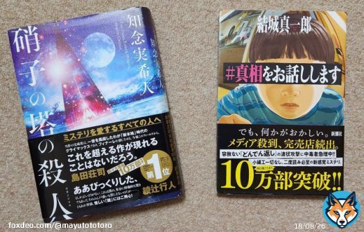 仕事が忙しかったこともあり、時間がかかりましたが「硝子の塔の殺人」を楽しませていただきました今日からは「真相をお話しします」に着手します #読書好きな人と繋がりたい  #読書垢