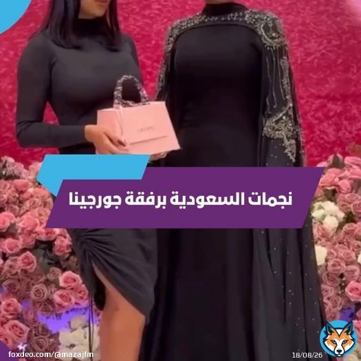ريم عبدالله، شهد ليو، رهف الحربي وغيرهم بالاضافة إلى مشاهير من الكويت برفقة جورجينا رودريغيز في حفل إطلاق عطرها في الرياض