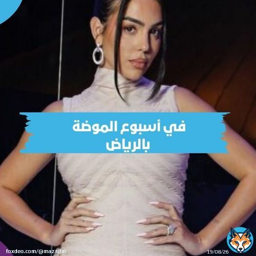 &ldquo;جورجينا رودريغيز تستعرض إطلالتها وتحضر فعاليات اليوم الثاني من أسبوع الموضة في الرياض #RiyadhFashionWeek \u2728&rdquo;