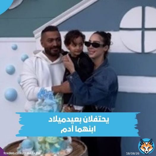 تامر حسني وبسمة بوسيل يحتفلان بعيد ميلاد ابنهما آدم مع الدولفين #تامر_حسني #بسمة_بوسيل #happybirthday y