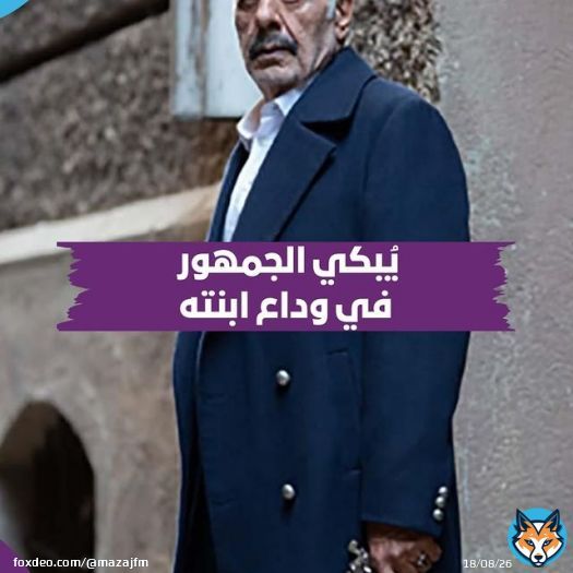 &ldquo;عن أداء #أيمن_زيدان في وداعه لإبنته خولة بمسلسل #العميل.. إشادات من الجمهور وربط إتقانه للمشهد بالأحداث الأليمة التي عاشها بسبب فراق إبنه وشقيقه