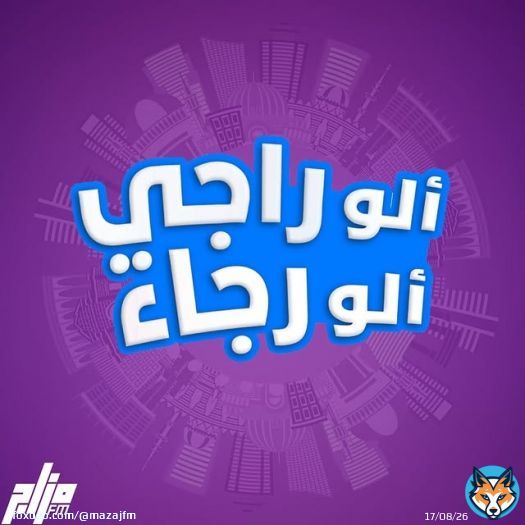 Photo by Alo Raji Alo Rajaa ألو راجي ألو رجاء in Amman, Jordan with @mazajfm, @samix_jo, @canarywafers, @rajaa_oo_bas, and @raji_abu_tal3at. Peut être un dessin animé de affiche et tarte.