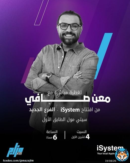 Photo by MazajFM in Arab Media Network - AMN with @isystemjordan. Peut être une image de ‎1 personne, affiche et ‎texte qui dit ’‎ရမြးေ تغطية معن مباشرة مافي مع من افتتاح iSystem الفرع الجديد o سيتي مول الطابق الأول الساعة 6 مساءً السبت 4 تشرين الأولFM 山 iSystem Apple experts YourlocalAppleexperts local Your‎’‎‎.